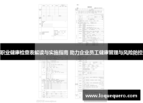 职业健康检查表解读与实施指南 助力企业员工健康管理与风险防控